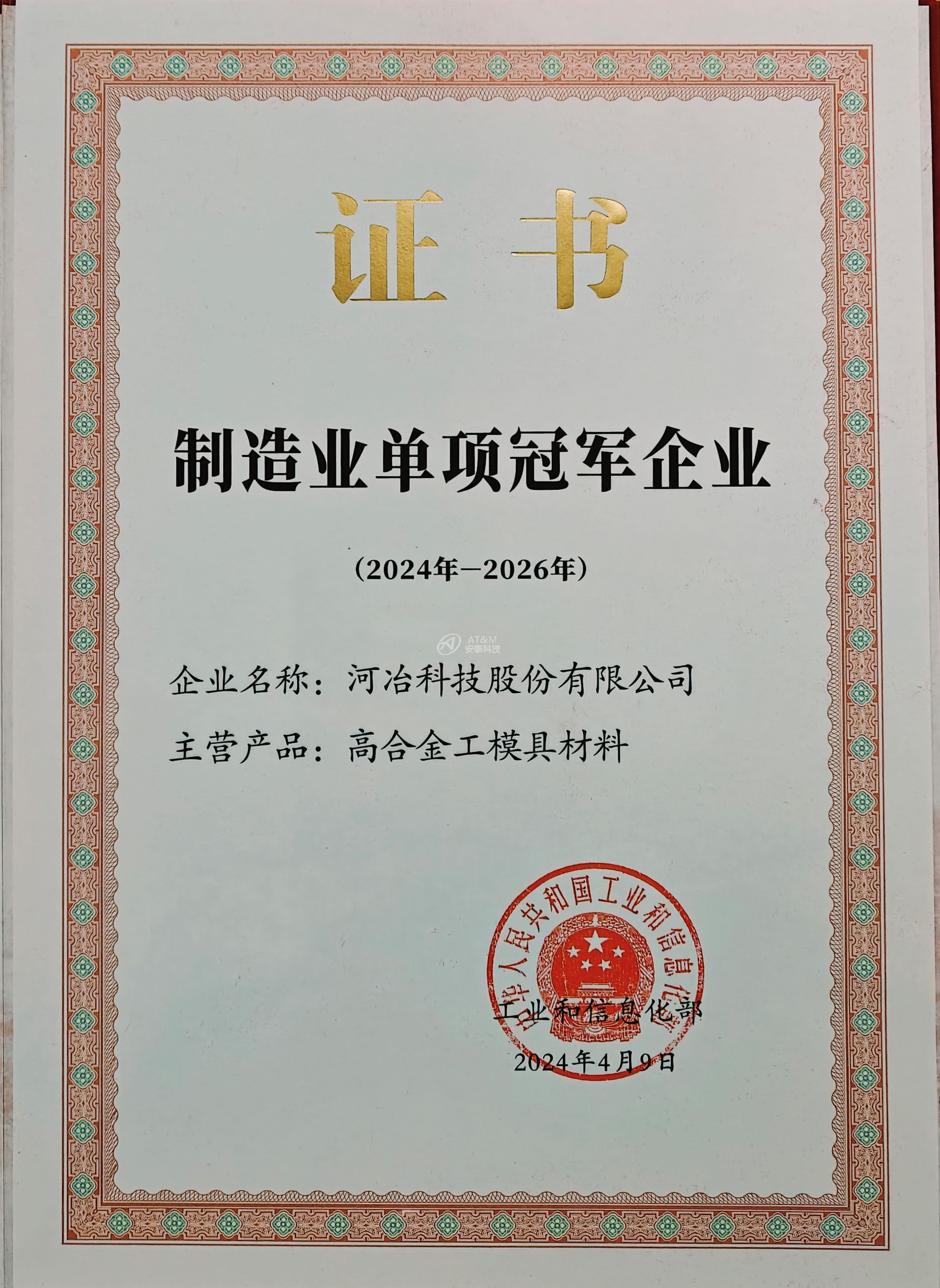 02 河冶制造業(yè)單項冠軍企業(yè) 證書.jpg